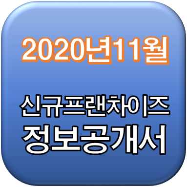 2020년 11월 정보공개서 신규등록, 등록취소 리스트 / 신규프랜차이즈