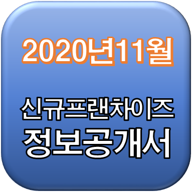  2020년 11월 정보공개서 신규등록, 등록취소 리스트 / 신규프랜차이즈