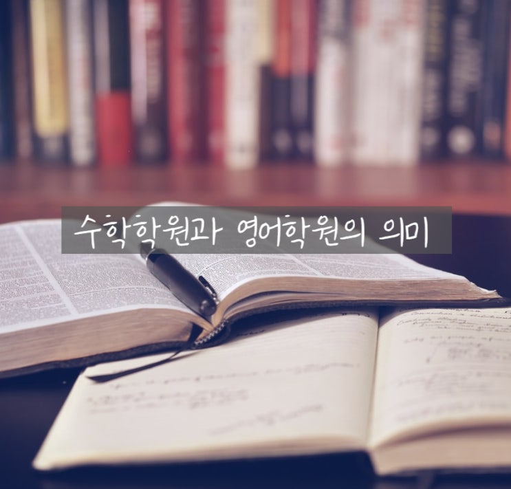  수학학원과 영어학원