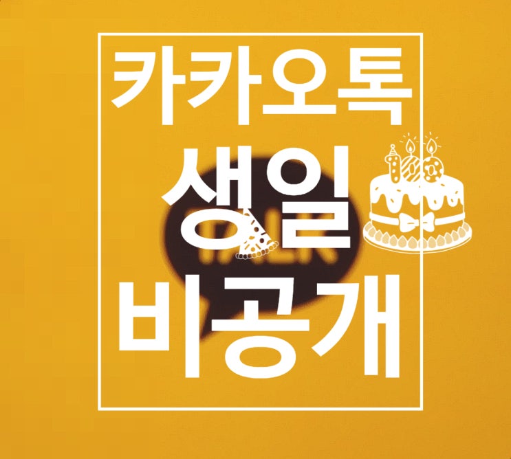  카카오톡생일비공개 설정하는 방법으로 간단히 해결하기!
