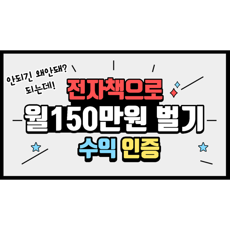 전자책으로 월150만원 이상 수익내는 방법(수익인증)