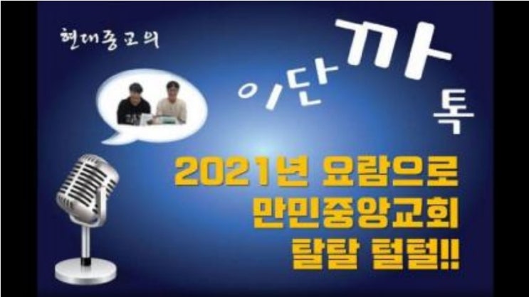 2021년 요람으로 만민중앙교회 탈탈 털털!!