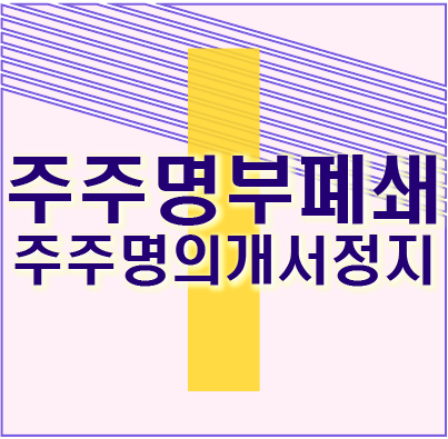  주식명의개서정지 주주명부폐쇄 란?