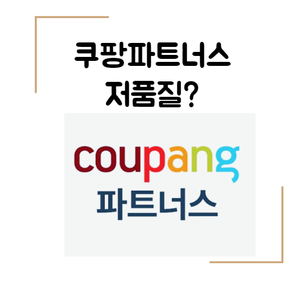  쿠팡 파트너스 저품질? 어떻게 하면 안걸릴까? 저품질 걸리는 이유와 해결방안