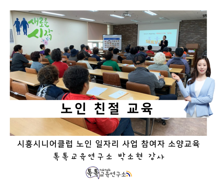  [노인 친절 교육] 시흥시니어클럽 노인 일자리 사업 소양교육 2일차_ 톡톡교육연구소 박소현 강사