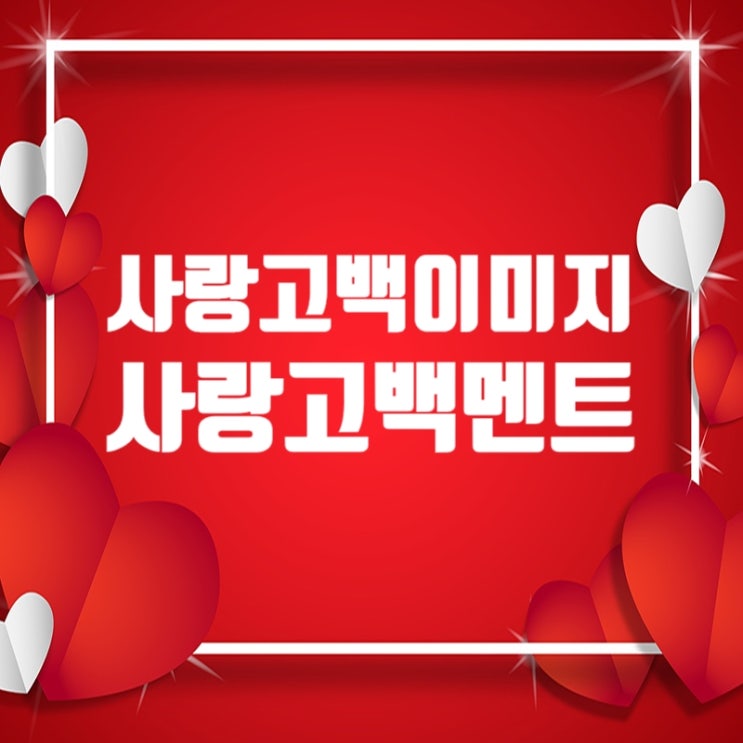  사랑고백이미지 모음, 사랑고백 멘트 모음, 사랑하기 좋은날 사랑 이미지