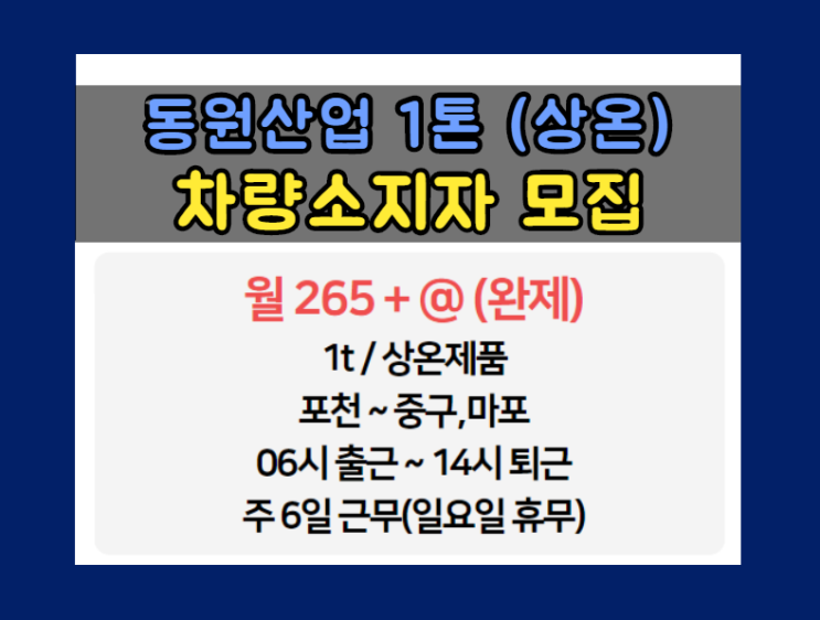 [동원산업] 1톤 (상온) 포천~중구,마포 차량소지자/지입운송인 모집