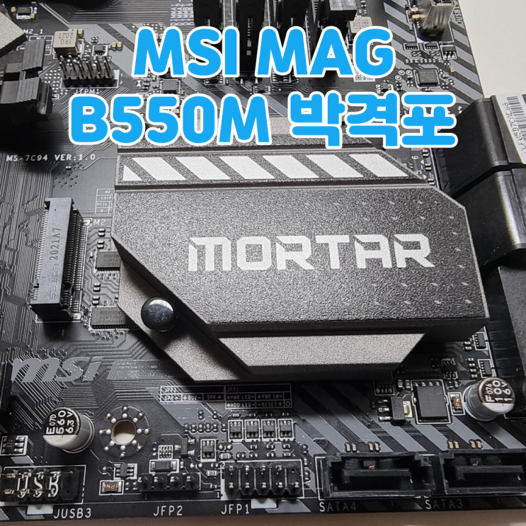  속이꽉찬 B550 m-ATX 메인보드, MSI MAG B550M 박격포