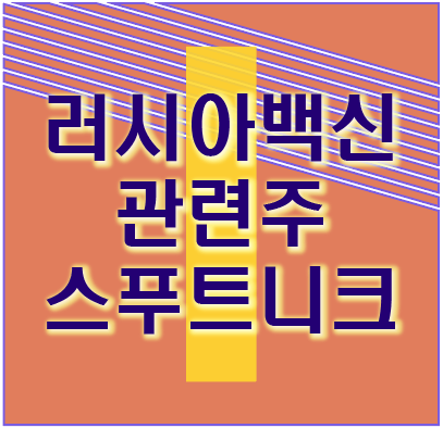  러시아 백신 관련주 이트론 이아이디 주가 스푸트니크 백신에 상승