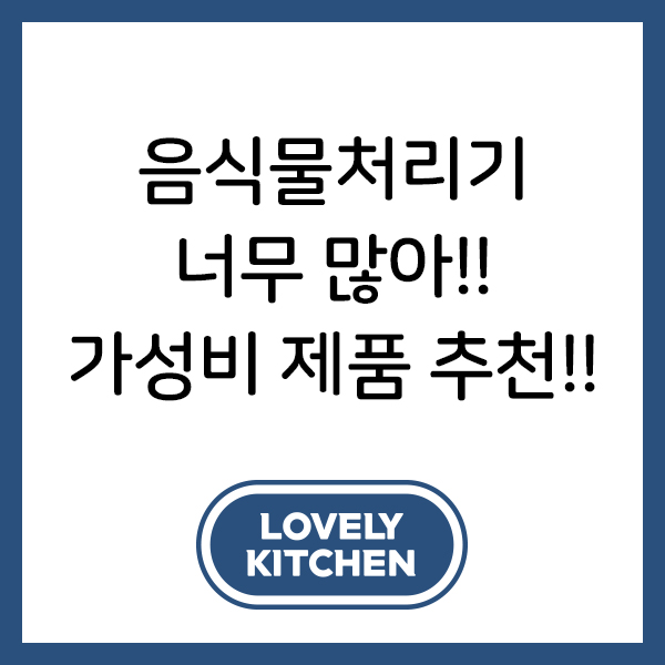 러블리키친 음식물처리기 너무 많아!! 제품추천!