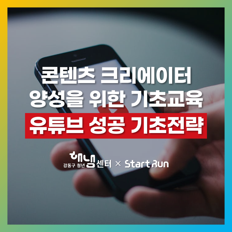  콘텐츠 크리에이터의 기초는 기획? 편집? 스피치?  강동구 청년해냄센터 × 스타트런