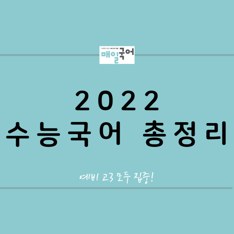 2022 수능 국어, 선택과목은 뭘 할까?