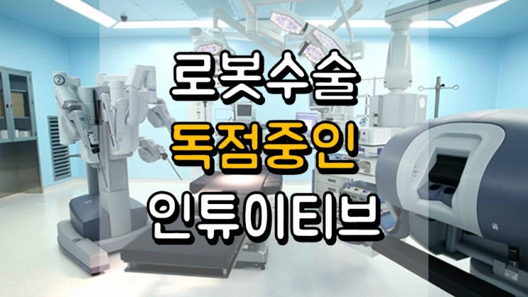  로봇 수술 시장을 독점 중인 인튜이티브 - 경쟁 기업, ISRG