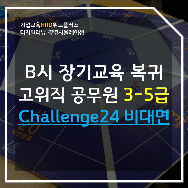 [50대 고위직 공무원] 데이터 기반 의사결정 비대면 기업교육 사례