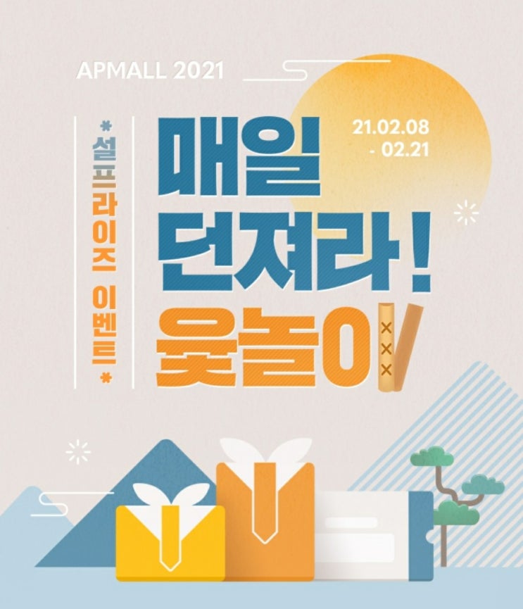 APMALL - 윷놀이 이벤트(2/8~2/21, 10%할인쿠폰, 무료배송쿠폰, 기프트카드, 스타벅스 아메리카노, 설화수 자음 2종)