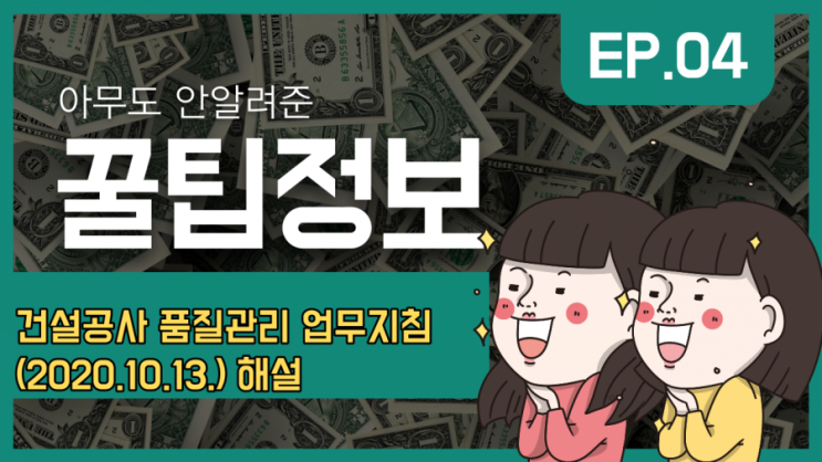 [품질검사 대행] 건설공사 품질관리 업무지침 일부개정안(2020.10.13.) 해설