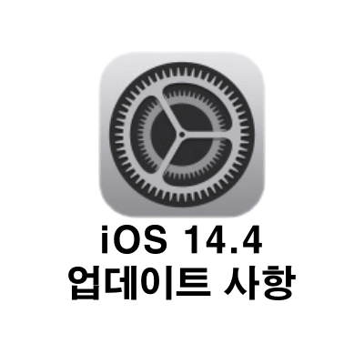 아이폰 iOS 14.4 업데이트, 배터리 기능 향상과 오류?