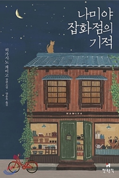 [청소년 도서 추천] 히가시노 게이고— 나미야 잡화점의 기적