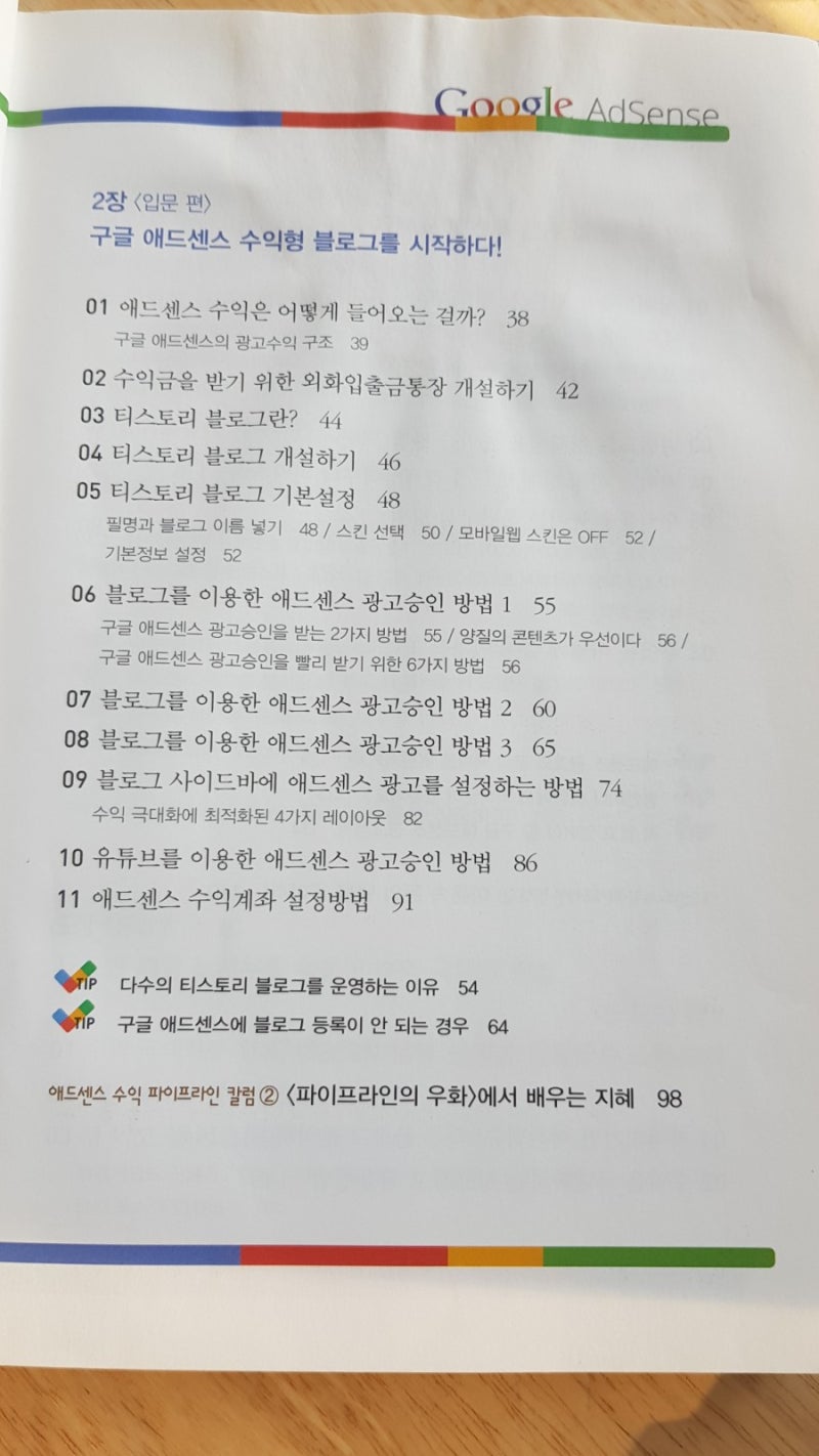 책리뷰] 구글 애드센스로 돈 벌기, 수익형 블로그 만드는 법 : 네이버 블로그