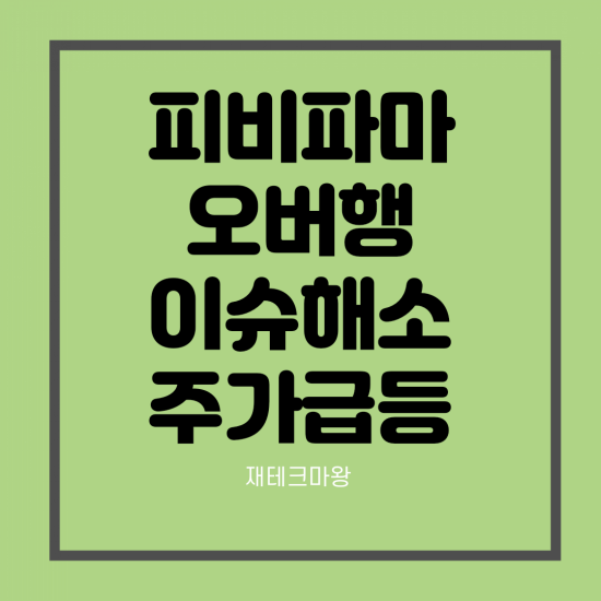  피비파마 오버행 이슈 해소 주가는 급등