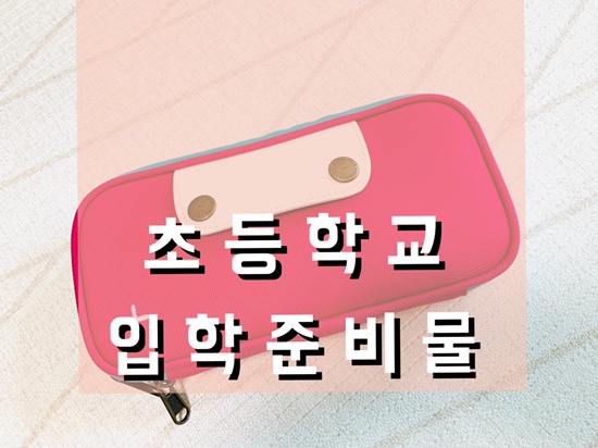 새학기 초등 입학 준비물 고민이라면?(초등학생 책가방,초등필통,신발주머니)