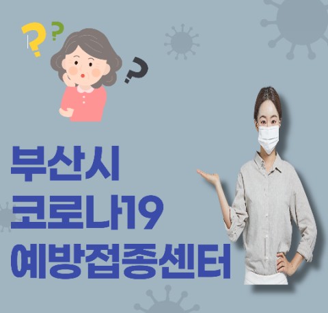  부산시 코로나19 백신접종센터, 부산시민공원 시민사랑채 선정 3월 개소예정