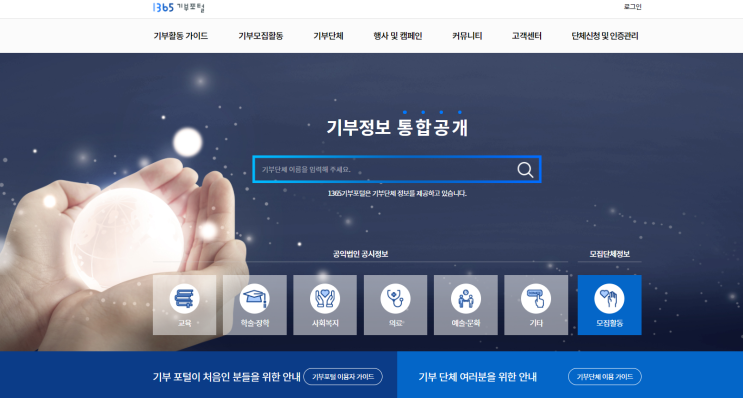  기부통합관리시스템을 통해 기부 정보 통합 제공