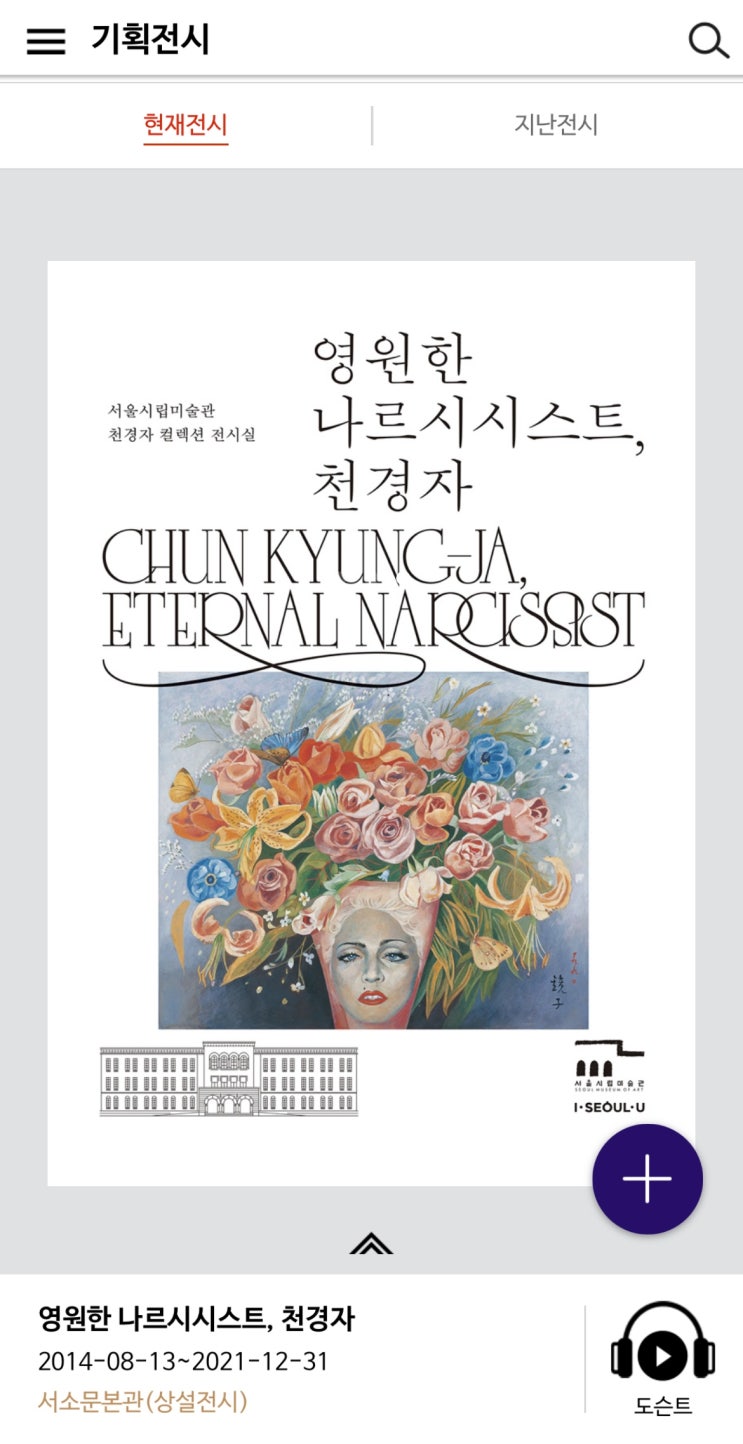  서울시립미술관 천경자, [허]스토리 리뷰