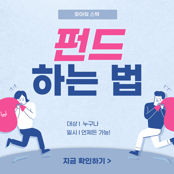  요즘 트렌드인 주식, 펀드하는법은 찾아줘스탁 한 군데에 모았다!