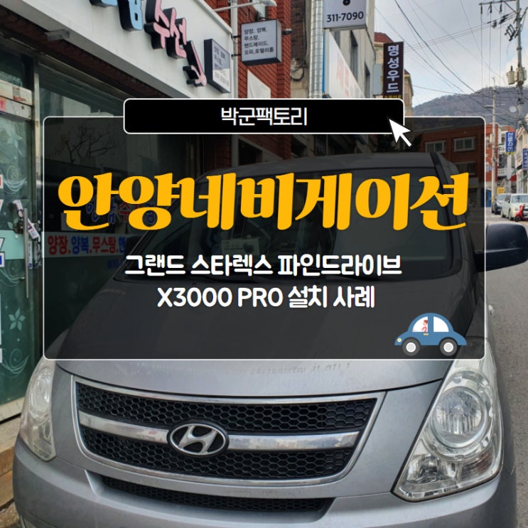  안양네비게이션, 그랜드 스타렉스 파인드라이브 X3000 PRO 설치 사례