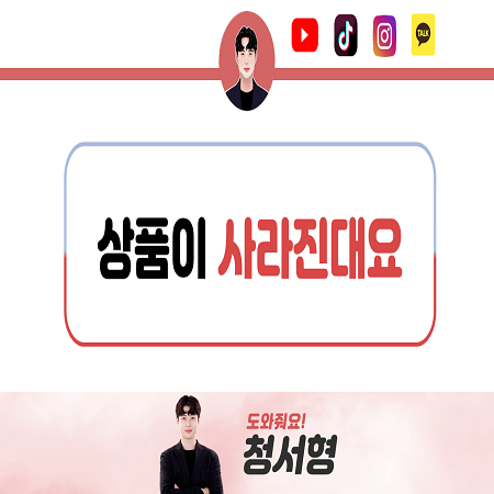  상품이 사라진다는데 청서형 팩트 체크해 주세요!