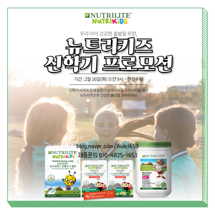  암웨이 뉴트리키즈 신학기 프로모션(뉴트리키즈 이뮤니티 유산균, 뉴트리키즈 푸로틴)