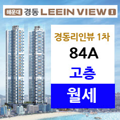  경동리인뷰 1차 84A(34평) 월세