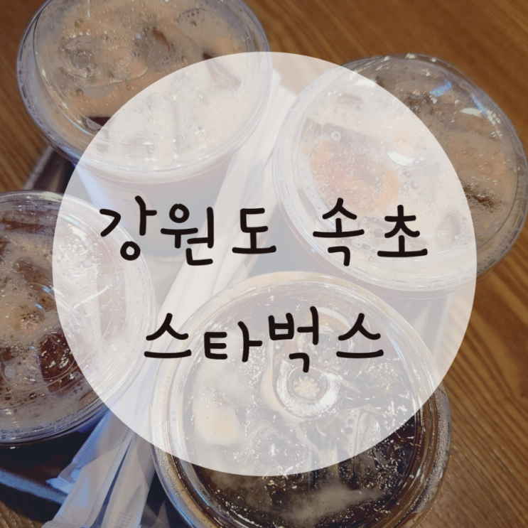 속초 스타벅스 한화리조트설악에 위치한 카페 속초 스타벅스 한화리조트설악에 위치한 카페