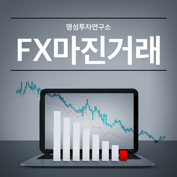  [명성투자연구소] FX마진거래, 주식투자, 비트코인 나에게 맞는 재테크는?