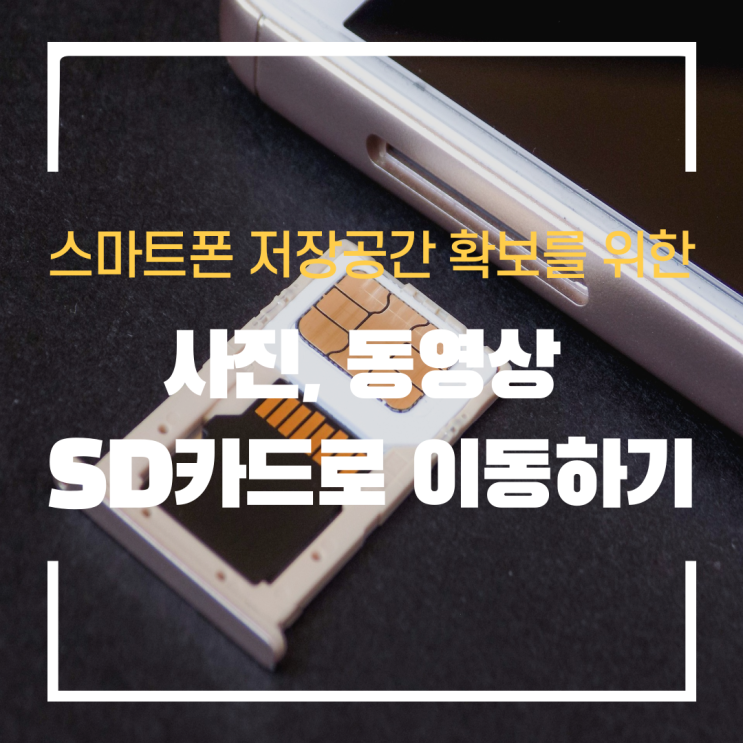  스마트폰에 저장된 사진과 동영상 SD카드로 옮겨 저장공간 확보하는 방법