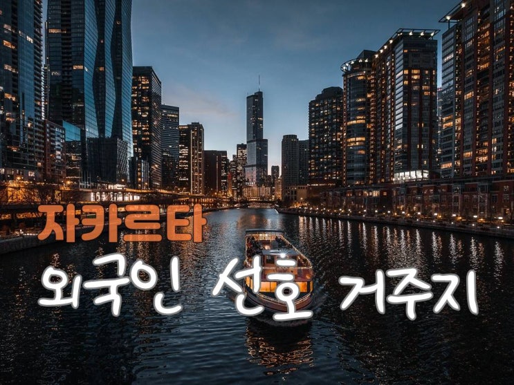  자카르타 외국인 주재원들이 선호하는 지역 베스트 8