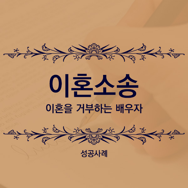  [성공사례] 이혼소송 외도를 의심하며 이혼해주지 않는 남편