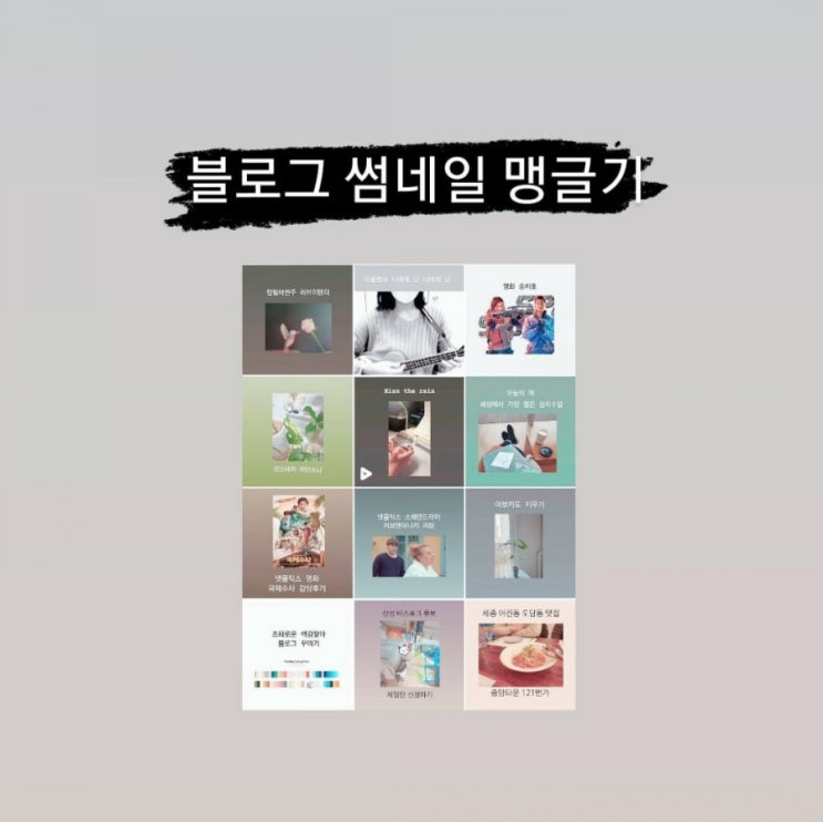  블로그 썸네일, 대표사진 - 조화로운 색감, 색조합, 컬러조합 찾아 블로그 꾸미기(2)