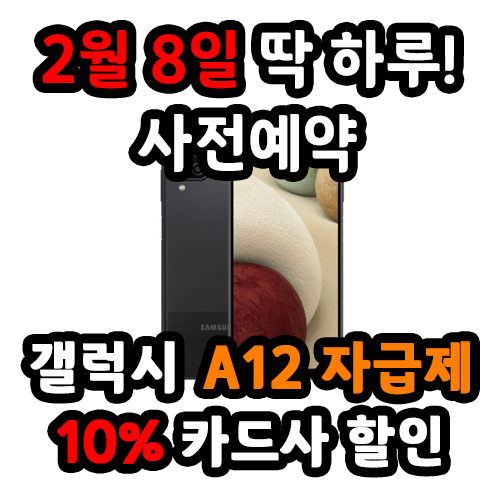 쿠팡 사전예약 - 가성비 폰 A12 자급제 2월 8일 오늘 단 하루 10% 카드할인도 받고 알뜰구매하자 - 추천 쿠팡 사전예약 - 가성비 폰 A12 자급제 2월 8일 오늘 단 하루 10% 카드할인도 받고 알뜰구매하자 - 추천