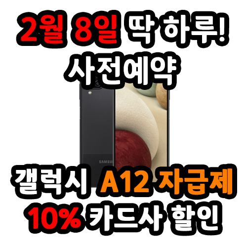 쿠팡 사전예약 - 가성비 폰 A12 자급제 2월 8일 오늘 단 하루 10% 카드할인도 받고 알뜰구매하자 - 추천