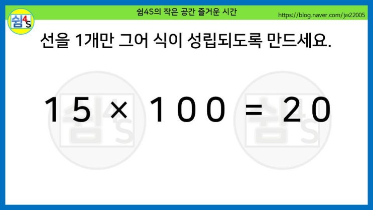 [퀴즈] 숫자퀴즈 - 15×100···선을 1개만 그어 식을 성립시키세요 (숫자 041)