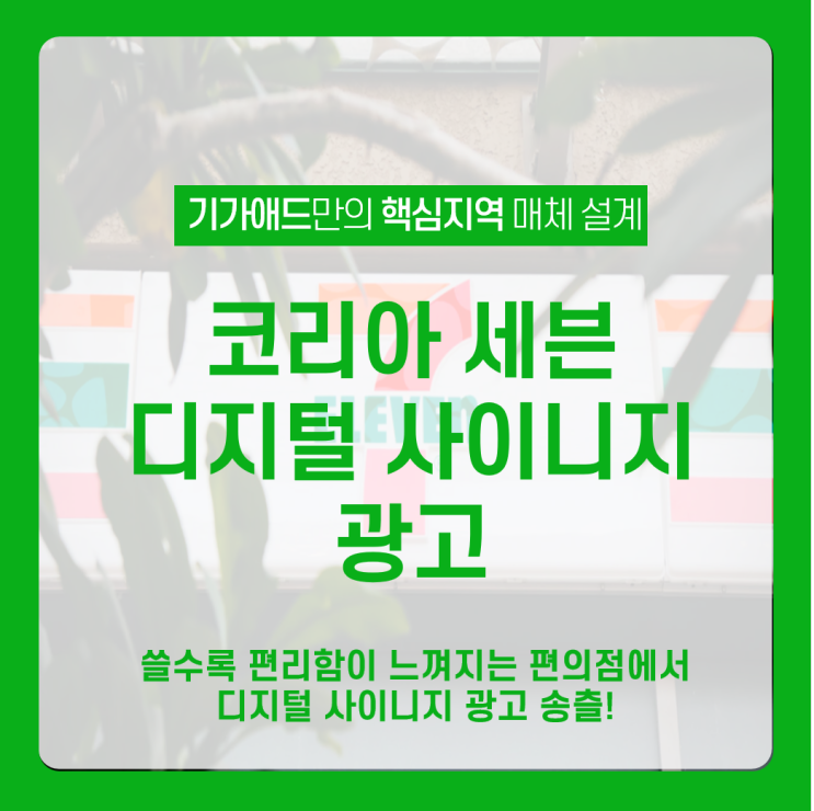  세븐일레븐 디지털 사이니지 광고_편의점 내 광고 집행 디지털 사이니지 광고