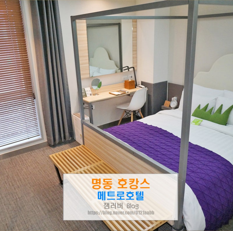 서울 명동 메트로호텔 가성비 위치 최고! 예약 팁 : 네이버 블로그 서울 명동 메트로호텔 가성비 위치 최고! 예약 팁 : 네이버 블로그