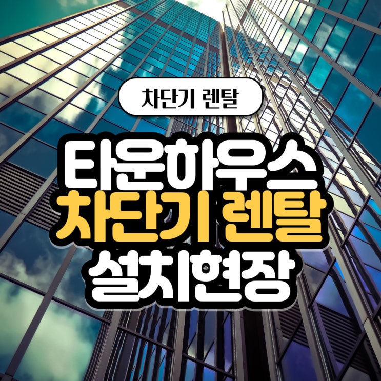  상위 1%만을 위한 프리미엄 타운하우스 주차차단기 렌탈 설치현장