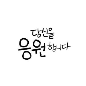 # 당신을 응원합니다 # 당신을 응원합니다