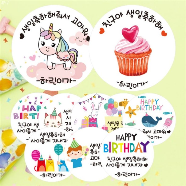  [대박할인] 린블리샵 8일 월 까지-출고가능 어린이집 생일 답례스티커 축하스티커 기념일스티커 A디자인 G디자인 2,300 원 21% 할인︎