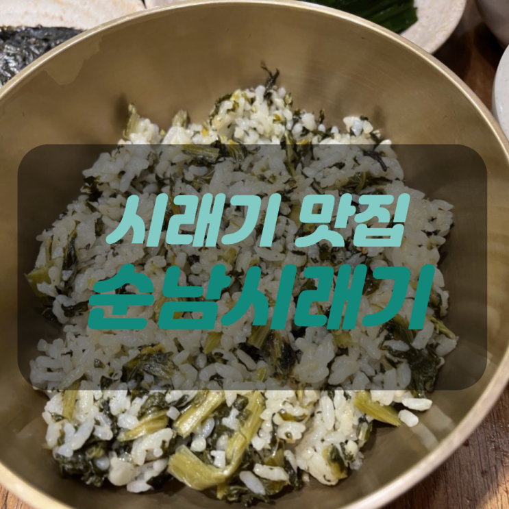  [합정역 맛집/순남시래기 메세나폴리스점] 건강하고 푸짐하게 시래기 즐기기 : 시래기 밥 + 씨앗된장 시래기밥 + 시래기 꼬막정식
