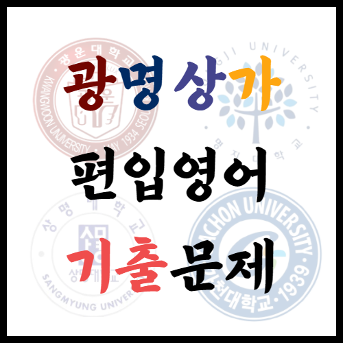  편입영어 기출문제(Feat.광명상가)