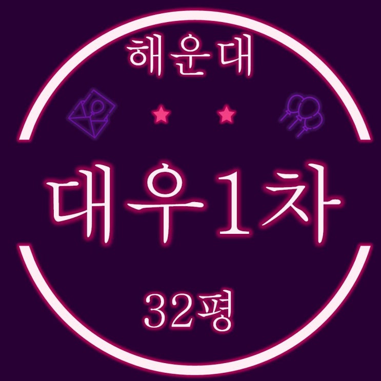  해운대 좌동 신도시 대우1차 아파트 32평 경매물건